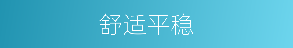 舒适平稳的同义词