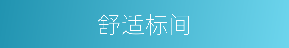 舒适标间的同义词