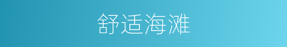 舒适海滩的同义词