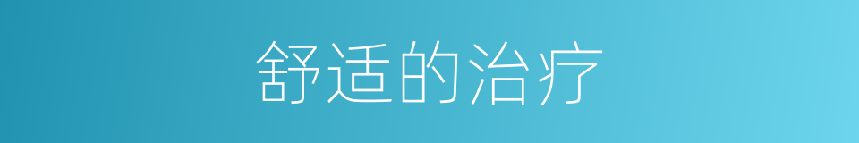 舒适的治疗的同义词