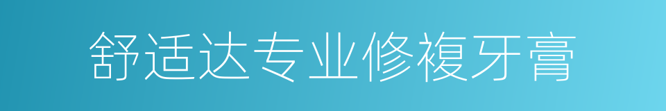 舒适达专业修複牙膏的同义词