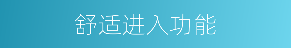 舒适进入功能的同义词