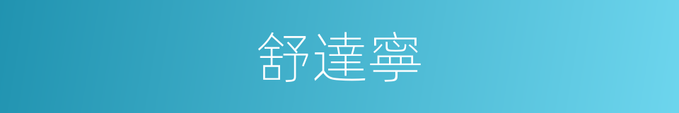 舒達寧的同義詞