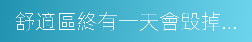 舒適區終有一天會毀掉青春的同義詞