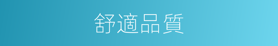 舒適品質的意思