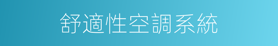 舒適性空調系統的同義詞