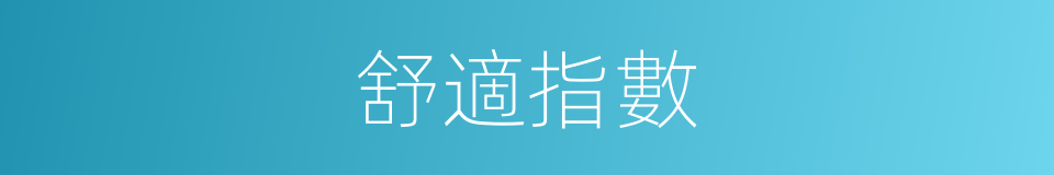 舒適指數的同義詞