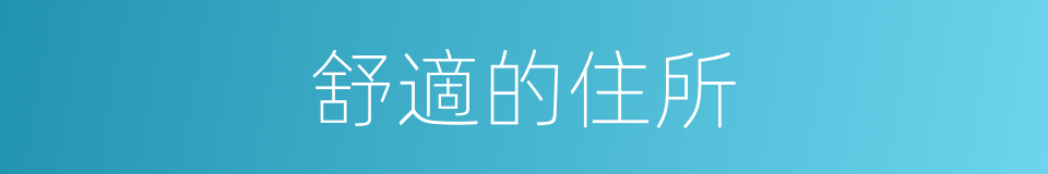 舒適的住所的同義詞
