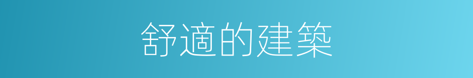 舒適的建築的同義詞
