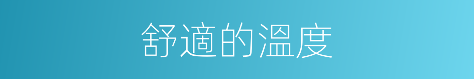 舒適的溫度的同義詞