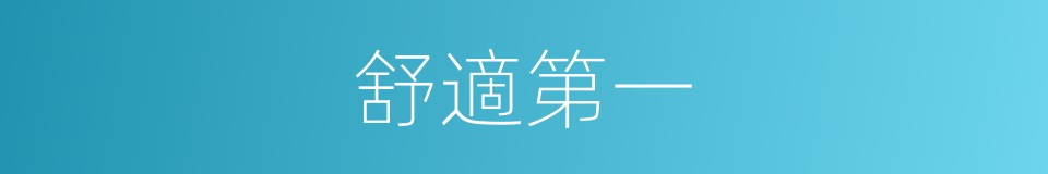 舒適第一的同義詞