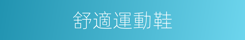 舒適運動鞋的同義詞