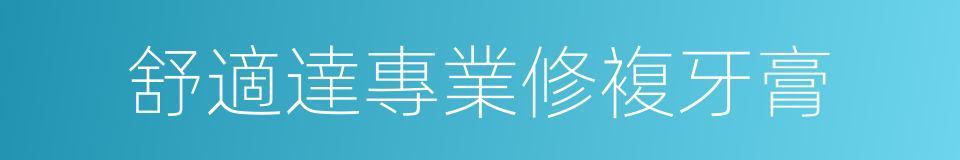 舒適達專業修複牙膏的同義詞