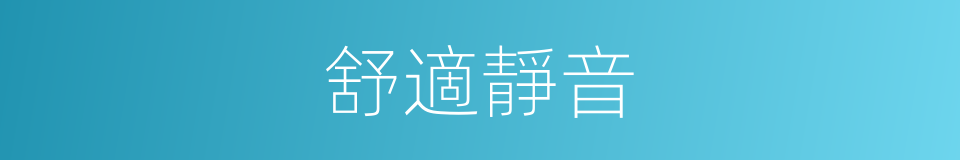 舒適靜音的同義詞