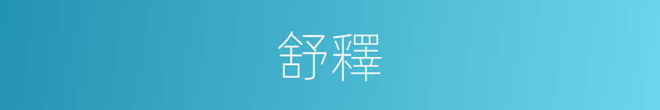 舒釋的意思