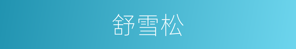 舒雪松的同义词