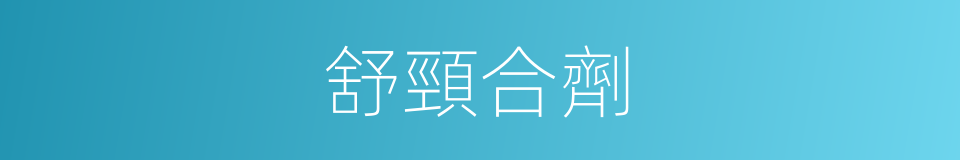 舒頸合劑的同義詞