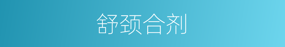 舒颈合剂的同义词