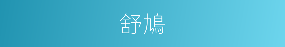 舒鳩的同義詞