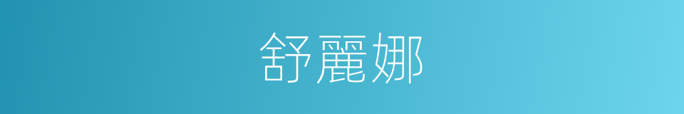 舒麗娜的同義詞