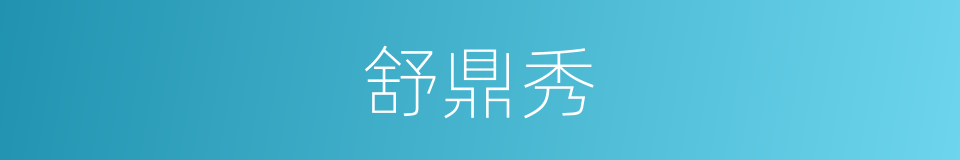 舒鼎秀的同义词