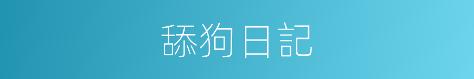 舔狗日記的意思