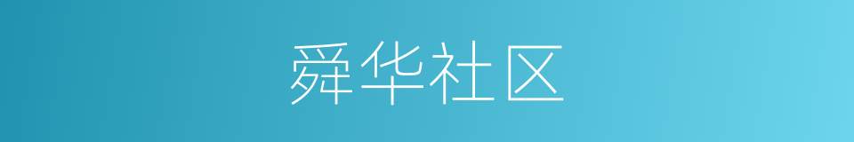 舜华社区的同义词