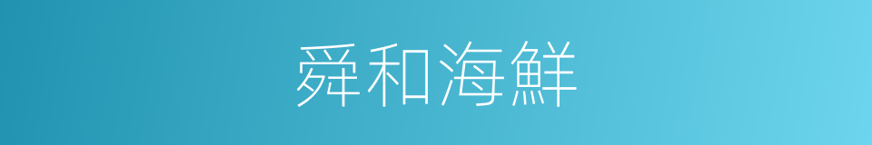 舜和海鮮的同義詞