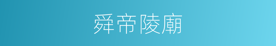 舜帝陵廟的同義詞