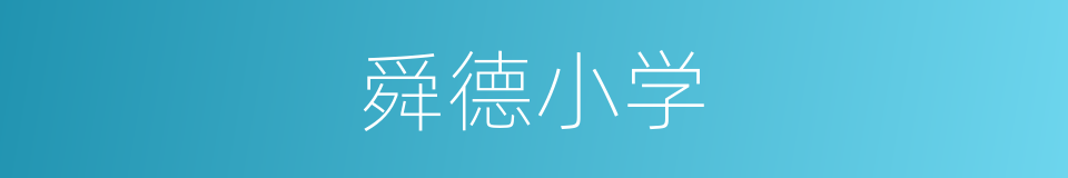 舜德小学的同义词