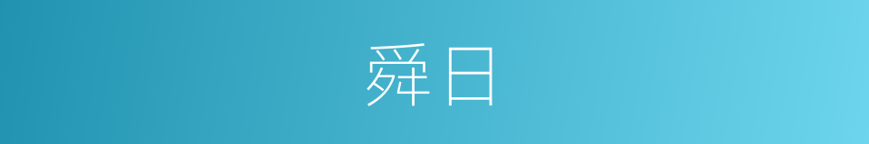 舜日的同义词
