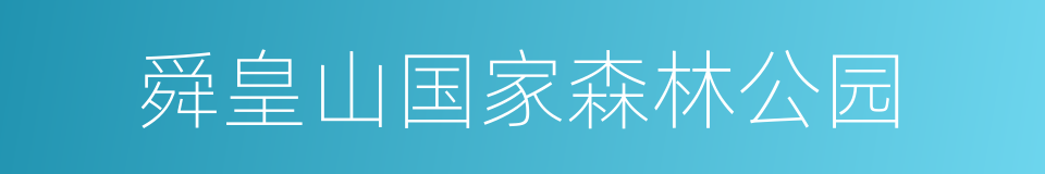 舜皇山国家森林公园的同义词