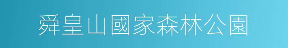 舜皇山國家森林公園的同義詞