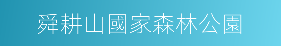 舜耕山國家森林公園的同義詞