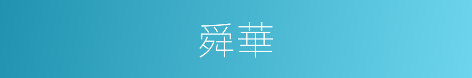 舜華的意思