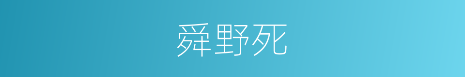 舜野死的同义词