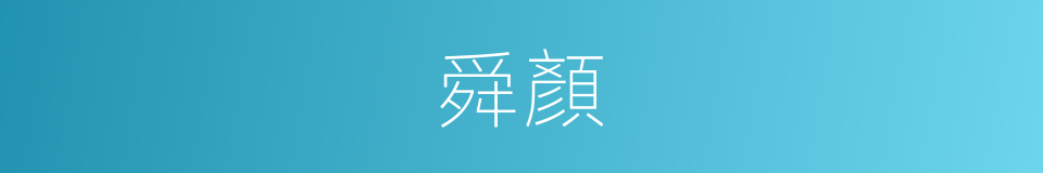 舜顏的意思
