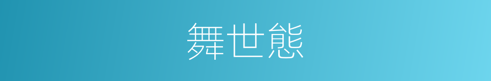 舞世態的同義詞