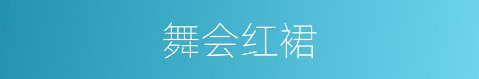 舞会红裙的同义词
