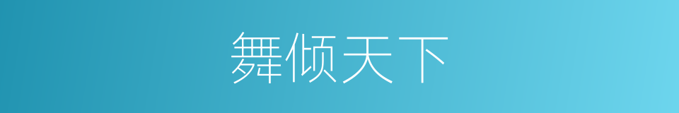 舞倾天下的同义词