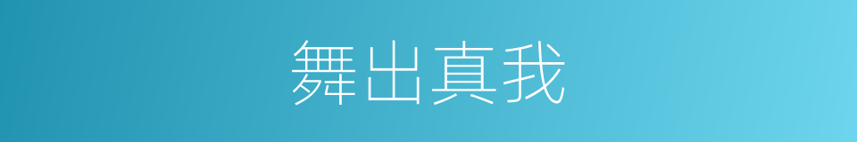 舞出真我的同义词