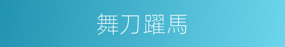 舞刀躍馬的意思