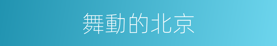舞動的北京的同義詞