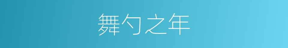舞勺之年的意思