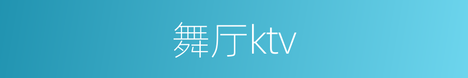 舞厅ktv的同义词