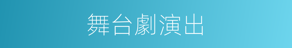舞台劇演出的同義詞