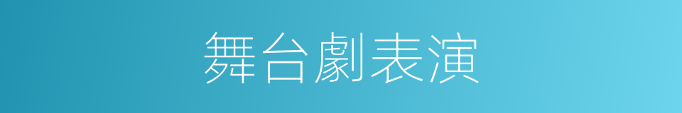 舞台劇表演的同義詞