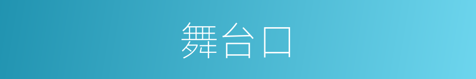 舞台口的同义词