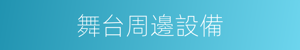 舞台周邊設備的同義詞