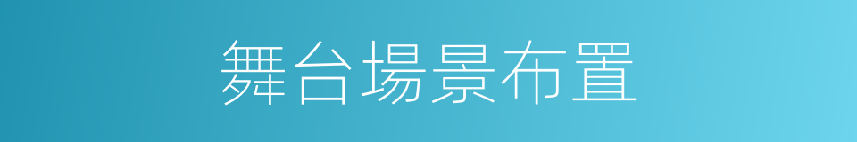 舞台場景布置的同義詞